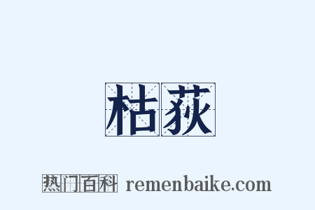 枯荻是什么意思的图片